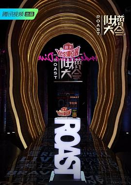 吐槽大会第四季海报