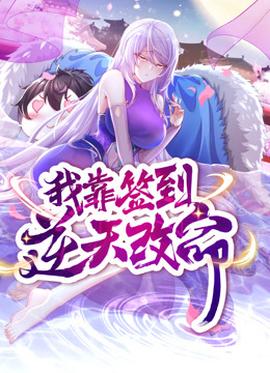 动态漫画我靠签到逆天改命海报