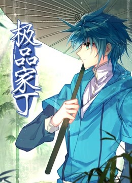 动态漫画极品家丁海报