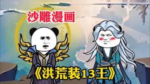 洪荒装叉王海报