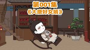 大唐好女婿海报