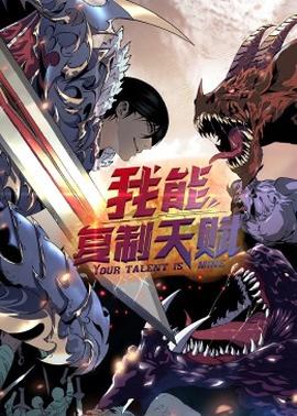 动态漫画我能复制天赋海报