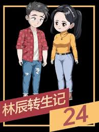 林辰转生记海报
