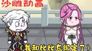 我和比比东绑定了海报