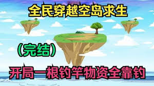 全民穿越空岛求生海报