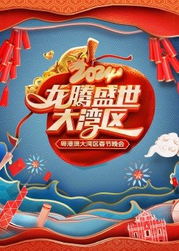 龙腾盛世大湾区粤港澳大湾区春节晚会海报