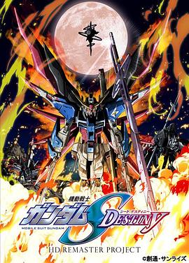 机动战士高达SEED DESTINY 重制海报