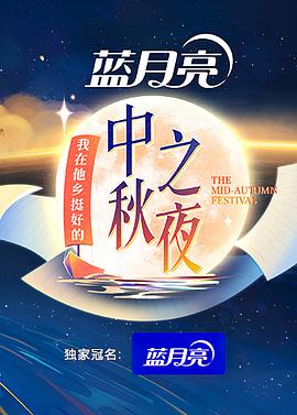 湖南卫视中秋之夜海报