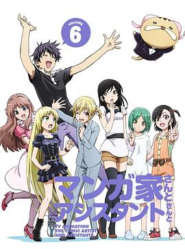 漫画家与助手们OVA6海报