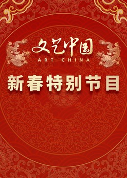 “文艺中国”新春特别节目海报