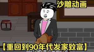 重回九零发家致富海报