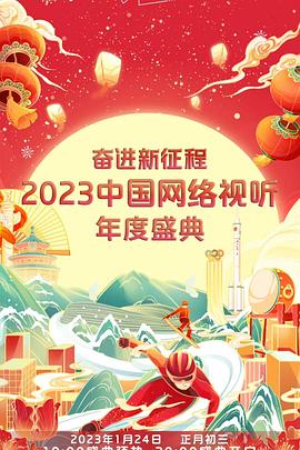 奋进新征程——中国网络视听年度盛典海报
