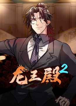 动态漫画龙王殿第二季海报
