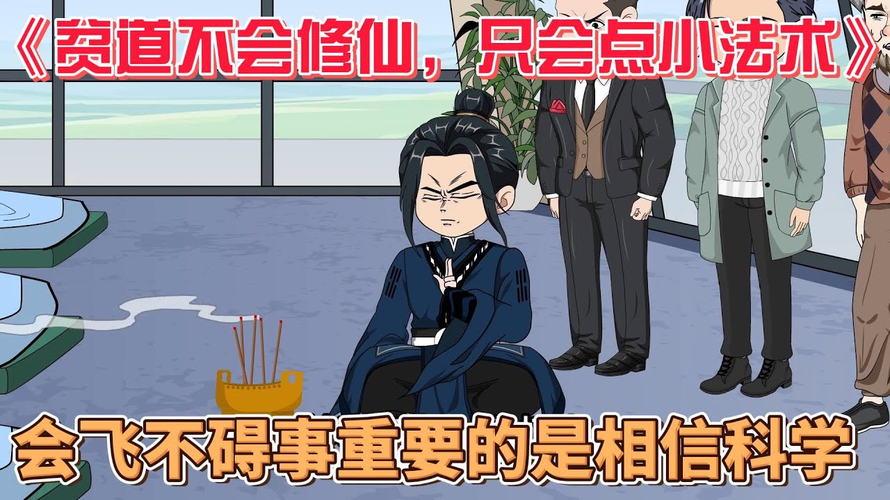 贫道不会修仙，只会点小法术海报