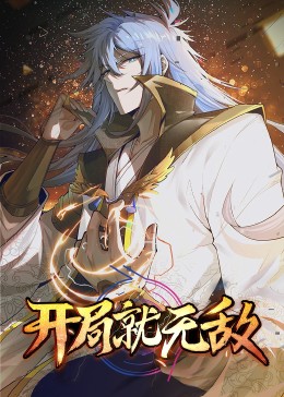动态漫画开局就无敌海报