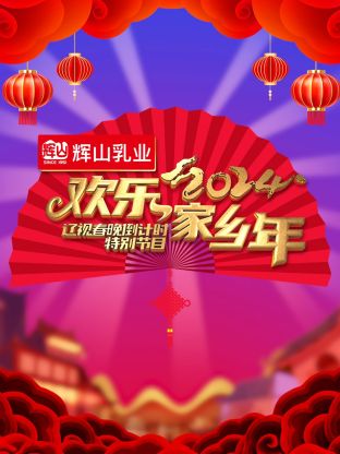 辽视春晚倒计时海报