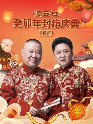 德云社癸卯年封箱庆典海报