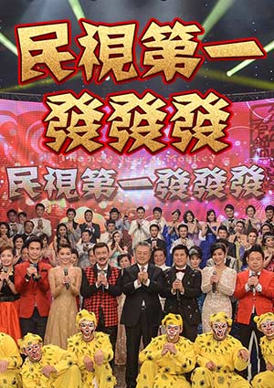 民视第一发发发特别节目海报