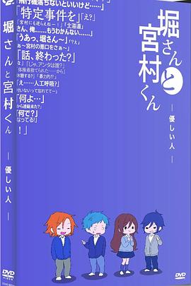 堀桑与宫村君OVA6海报