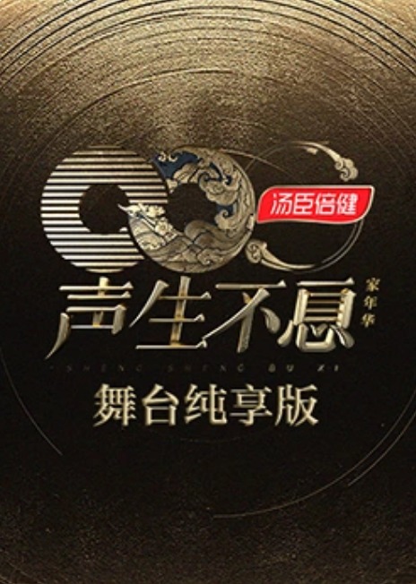 声生不息家年华舞台纯享版海报