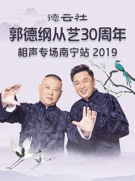 德云社郭德纲从艺30周年相声专场南宁站海报