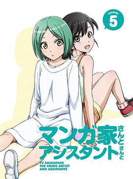 漫画家与助手们OVA5海报