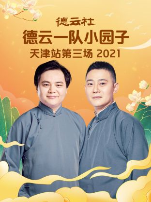 德云社德云一队小园子天津站第三场海报