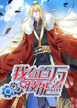 动态漫画我有百万技能点海报