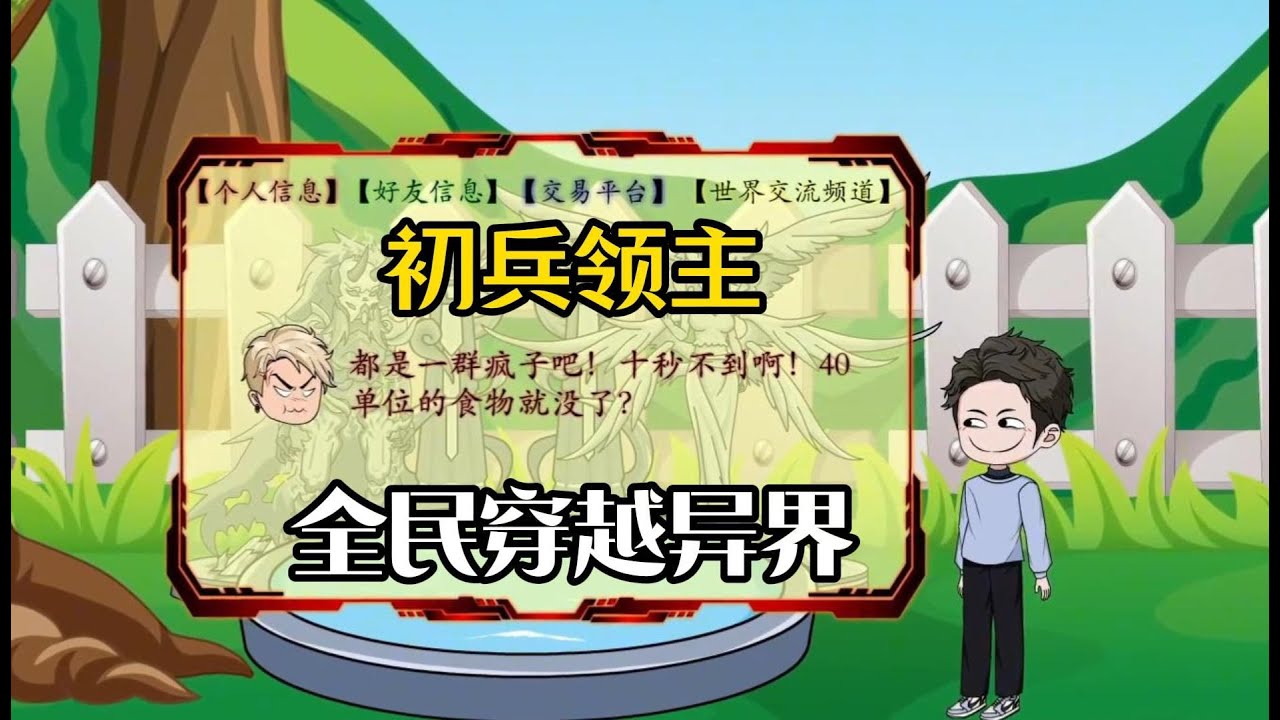 全民穿越异界海报