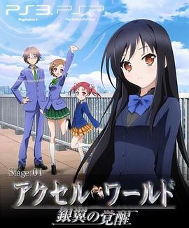 加速世界OVA#EX01Reverberation；残响海报