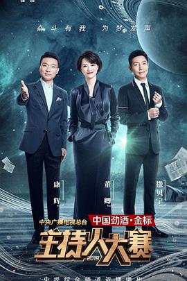 中央广播电视总台主持人大赛海报