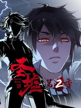 动态漫画圣墟第二季海报