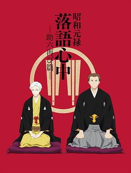 昭和元禄落语心中助六再临篇海报