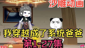 我穿越成系统爸爸海报