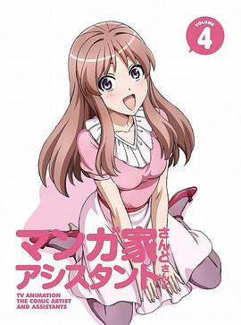 漫画家与助手们OVA4海报