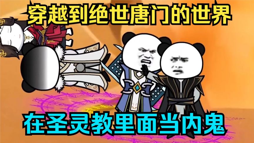 我穿越到唐门世界海报