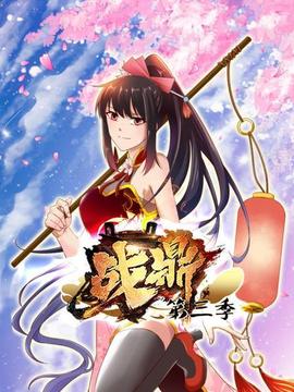 动态漫画战鼎第三季海报