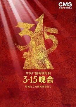 年中央广播电视总台315晚会海报