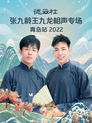 德云社张九龄王九龙相声专场青岛站海报