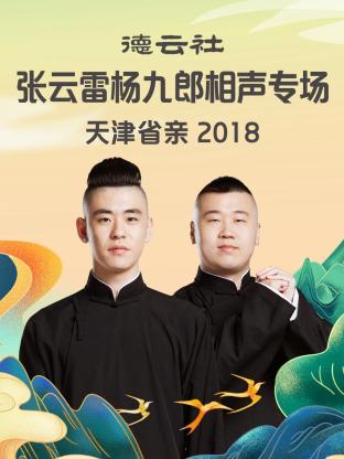 德云社张云雷杨九郎相声专场天津省亲海报