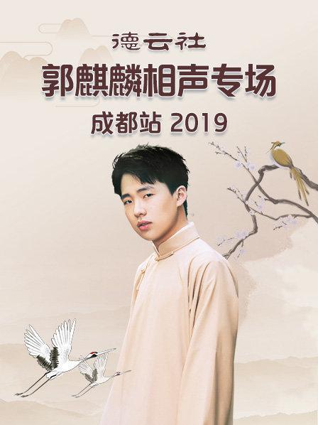 德云社郭麒麟相声专场成都站海报