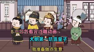 大明第一坑货海报