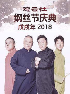 德云社戊戌年纲丝节庆典海报