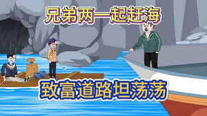 兄弟赶海共同致富海报