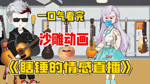 瞎锤的情感直播海报
