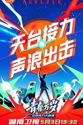 湖南卫视五四晚会海报