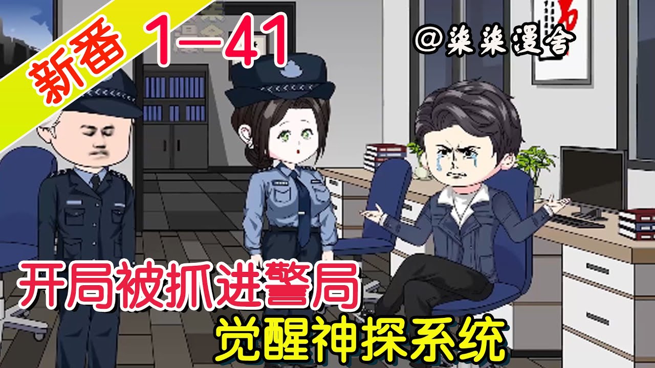无敌神探系统海报