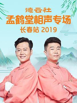 德云社孟鹤堂相声专场长春站海报