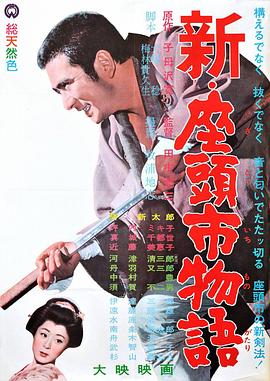 新座头市物语海报
