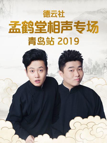德云社孟鹤堂相声专场青岛站海报